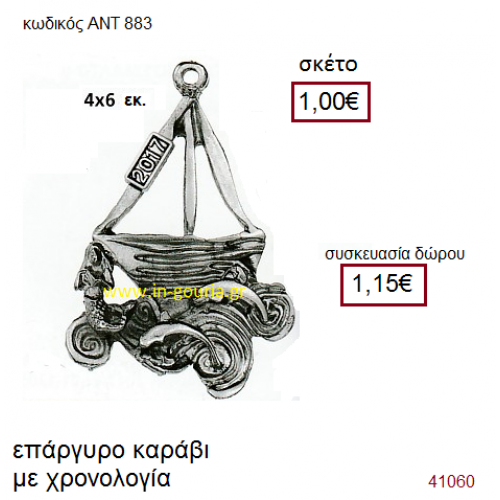 ΚΑΡΑΒΙ επάργυρο γούρι-δώρο με χρονολογία ΑΝΤ-883